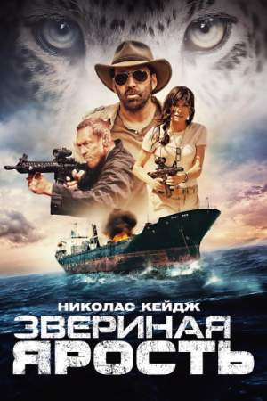 Звериная ярость онлайн