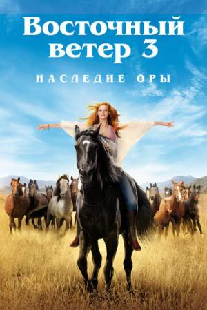 Восточный ветер 3: Наследие Оры онлайн