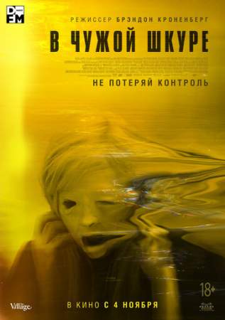 В чужой шкуре онлайн