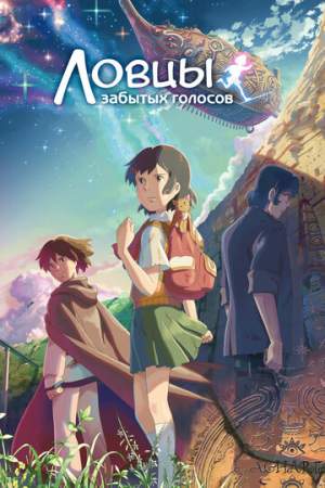 Ловцы забытых голосов онлайн
