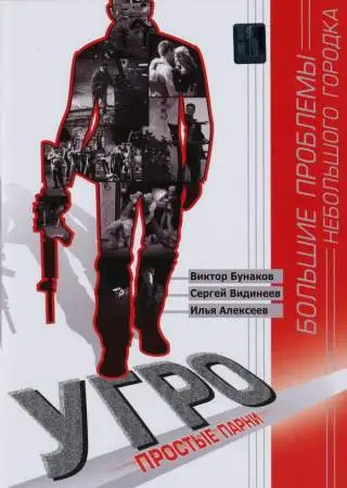 УГРО. Простые парни онлайн