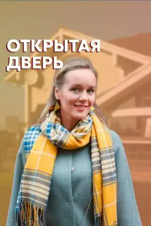 Открытая дверь онлайн