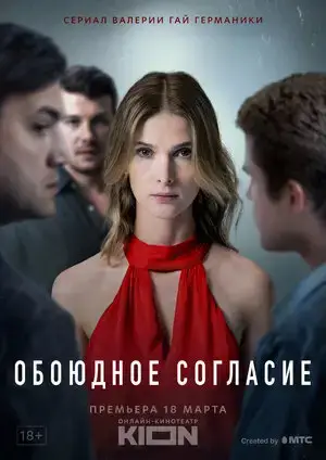 Обоюдное согласие онлайн