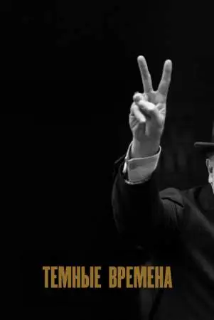 Темные времена онлайн