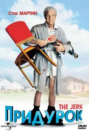 Придурок онлайн