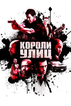 Короли улиц онлайн