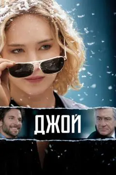 Джой онлайн