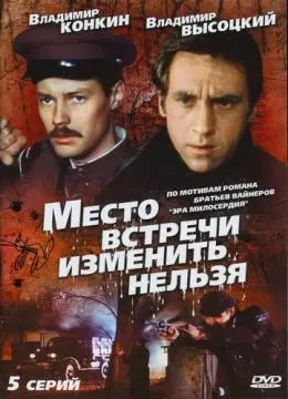 Место встречи изменить нельзя онлайн