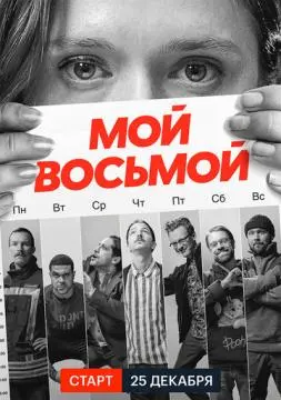 Мой восьмой онлайн