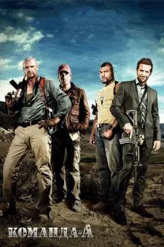 Команда «А» онлайн