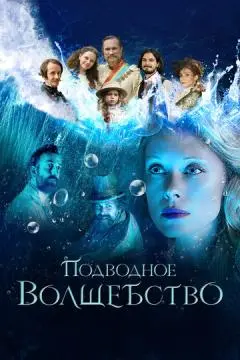 Подводное волшебство онлайн