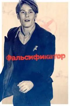 Фальсификатор онлайн