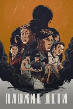 Плохие дети онлайн