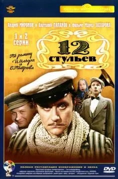 12 стульев онлайн