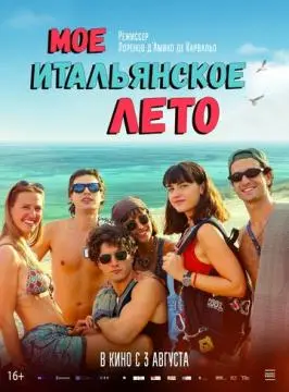 Моё итальянское лето онлайн