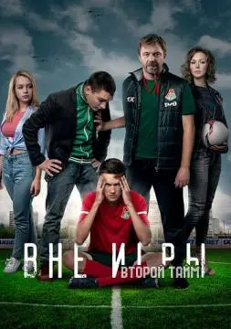 Вне игры онлайн