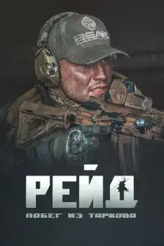 Побег из Таркова. Рейд онлайн