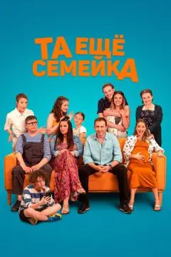 Та ещё семейка онлайн