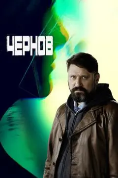 Чернов онлайн