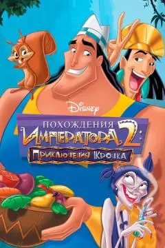 Похождения императора 2: Приключения Кронка онлайн