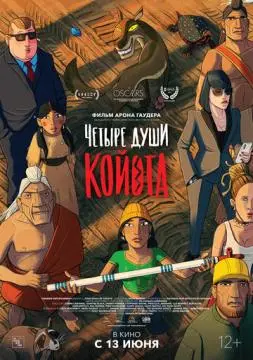 Четыре души Койота онлайн