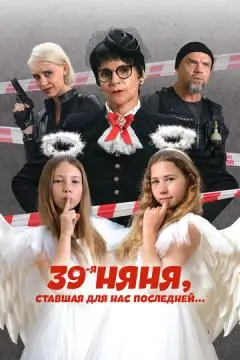 39-я няня, ставшая для нас последней онлайн