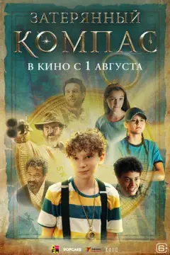 Затерянный компас онлайн
