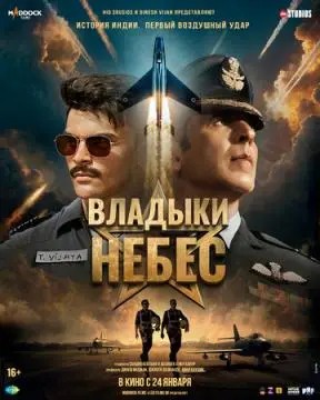 Владыки небес онлайн
