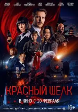 Красный шелк онлайн