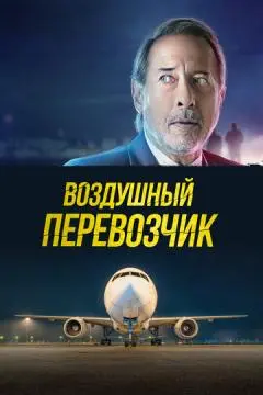 Воздушный перевозчик онлайн