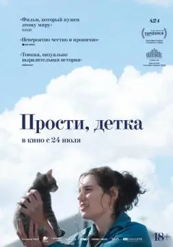 Прости, детка онлайн