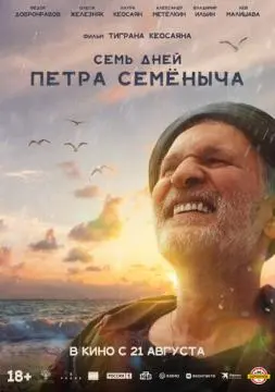 Семь дней Петра Семёныча онлайн