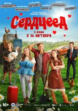 Сердцеед онлайн