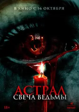 Астрал. Свеча ведьмы онлайн