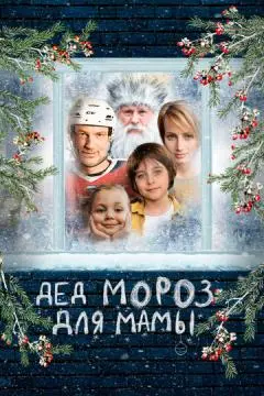 Дед Мороз для мамы онлайн