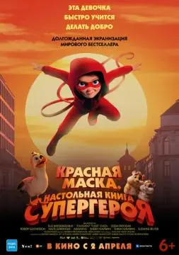 Красная маска. Настольная книга супергероя онлайн